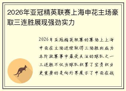 2026年亚冠精英联赛上海申花主场豪取三连胜展现强劲实力 2026年亚冠精英联赛上海申花主场豪取三连胜展现强劲实力
