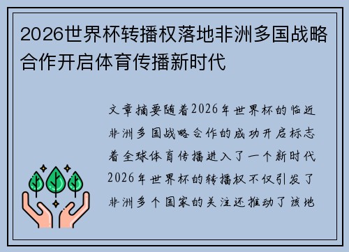 2026世界杯转播权落地非洲多国战略合作开启体育传播新时代 2026世界杯转播权落地非洲多国战略合作开启体育传播新时代