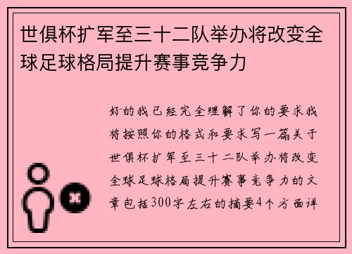 世俱杯扩军至三十二队举办将改变全球足球格局提升赛事竞争力 世俱杯扩军至三十二队举办将改变全球足球格局提升赛事竞争力
