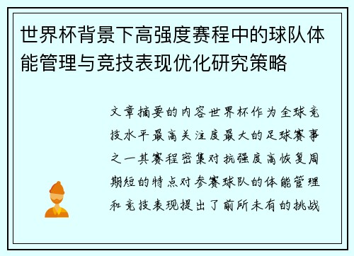 世界杯背景下高强度赛程中的球队体能管理与竞技表现优化研究策略 世界杯背景下高强度赛程中的球队体能管理与竞技表现优化研究策略