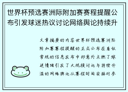 世界杯预选赛洲际附加赛赛程提醒公布引发球迷热议讨论网络舆论持续升温 世界杯预选赛洲际附加赛赛程提醒公布引发球迷热议讨论网络舆论持续升温