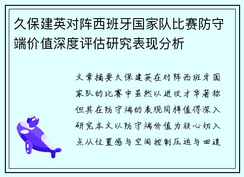 久保建英对阵西班牙国家队比赛防守端价值深度评估研究表现分析 久保建英对阵西班牙国家队比赛防守端价值深度评估研究表现分析