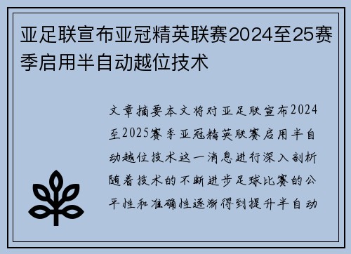 亚足联宣布亚冠精英联赛2024至25赛季启用半自动越位技术 亚足联宣布亚冠精英联赛2024至25赛季启用半自动越位技术