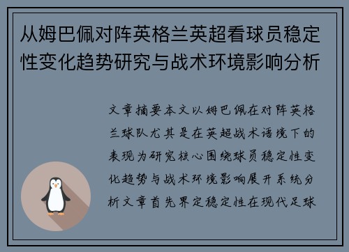 从姆巴佩对阵英格兰英超看球员稳定性变化趋势研究与战术环境影响分析 从姆巴佩对阵英格兰英超看球员稳定性变化趋势研究与战术环境影响分析