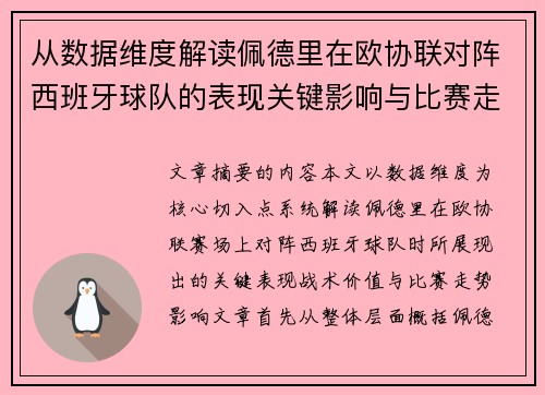 从数据维度解读佩德里在欧协联对阵西班牙球队的表现关键影响与比赛走势价值 从数据维度解读佩德里在欧协联对阵西班牙球队的表现关键影响与比赛走势价值