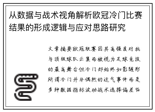 从数据与战术视角解析欧冠冷门比赛结果的形成逻辑与应对思路研究 从数据与战术视角解析欧冠冷门比赛结果的形成逻辑与应对思路研究