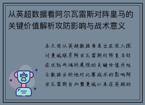 从英超数据看阿尔瓦雷斯对阵皇马的关键价值解析攻防影响与战术意义 从英超数据看阿尔瓦雷斯对阵皇马的关键价值解析攻防影响与战术意义