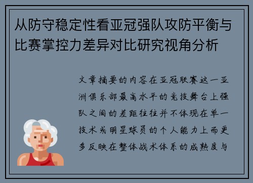从防守稳定性看亚冠强队攻防平衡与比赛掌控力差异对比研究视角分析 从防守稳定性看亚冠强队攻防平衡与比赛掌控力差异对比研究视角分析