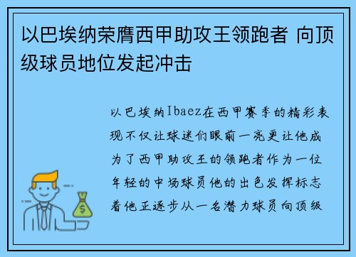 以巴埃纳荣膺西甲助攻王领跑者 向顶级球员地位发起冲击 以巴埃纳荣膺西甲助攻王领跑者 向顶级球员地位发起冲击