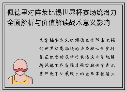 佩德里对阵莱比锡世界杯赛场统治力全面解析与价值解读战术意义影响 佩德里对阵莱比锡世界杯赛场统治力全面解析与价值解读战术意义影响