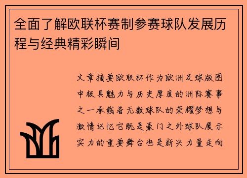全面了解欧联杯赛制参赛球队发展历程与经典精彩瞬间 全面了解欧联杯赛制参赛球队发展历程与经典精彩瞬间