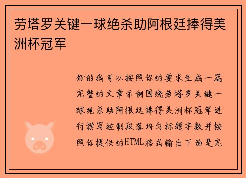 劳塔罗关键一球绝杀助阿根廷捧得美洲杯冠军 劳塔罗关键一球绝杀助阿根廷捧得美洲杯冠军