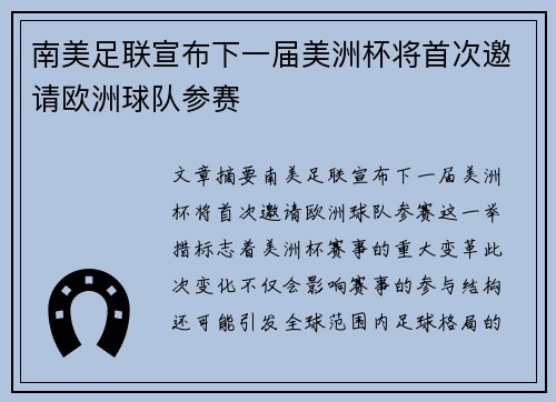 南美足联宣布下一届美洲杯将首次邀请欧洲球队参赛 南美足联宣布下一届美洲杯将首次邀请欧洲球队参赛