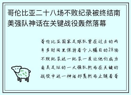 哥伦比亚二十八场不败纪录被终结南美强队神话在关键战役轰然落幕 哥伦比亚二十八场不败纪录被终结南美强队神话在关键战役轰然落幕