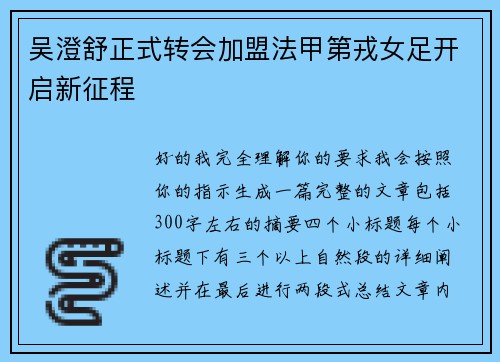 吴澄舒正式转会加盟法甲第戎女足开启新征程