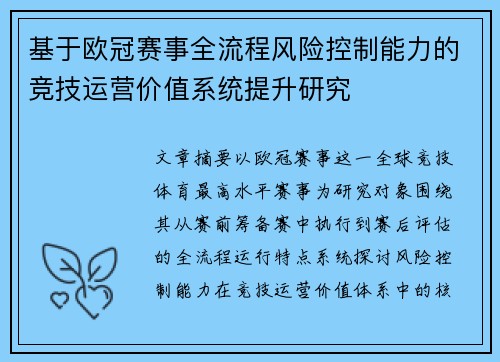 基于欧冠赛事全流程风险控制能力的竞技运营价值系统提升研究 基于欧冠赛事全流程风险控制能力的竞技运营价值系统提升研究