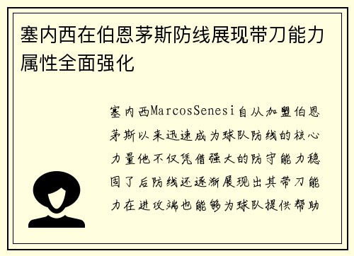 塞内西在伯恩茅斯防线展现带刀能力属性全面强化 塞内西在伯恩茅斯防线展现带刀能力属性全面强化