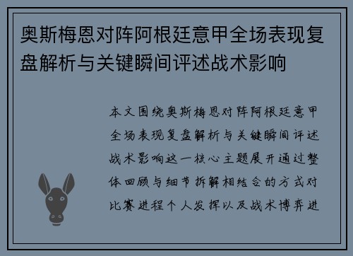 奥斯梅恩对阵阿根廷意甲全场表现复盘解析与关键瞬间评述战术影响 奥斯梅恩对阵阿根廷意甲全场表现复盘解析与关键瞬间评述战术影响