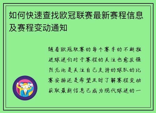 如何快速查找欧冠联赛最新赛程信息及赛程变动通知