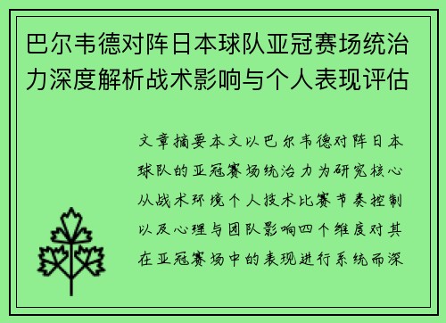 巴尔韦德对阵日本球队亚冠赛场统治力深度解析战术影响与个人表现评估 巴尔韦德对阵日本球队亚冠赛场统治力深度解析战术影响与个人表现评估