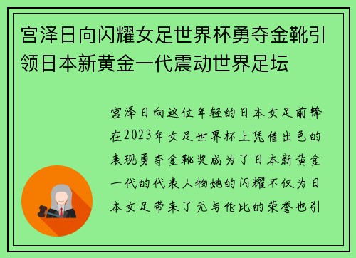 宫泽日向闪耀女足世界杯勇夺金靴引领日本新黄金一代震动世界足坛 宫泽日向闪耀女足世界杯勇夺金靴引领日本新黄金一代震动世界足坛
