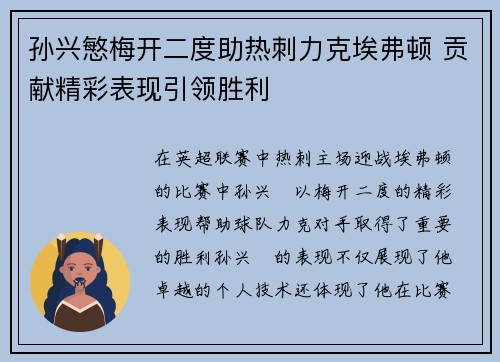 孙兴慜梅开二度助热刺力克埃弗顿 贡献精彩表现引领胜利 孙兴慜梅开二度助热刺力克埃弗顿 贡献精彩表现引领胜利