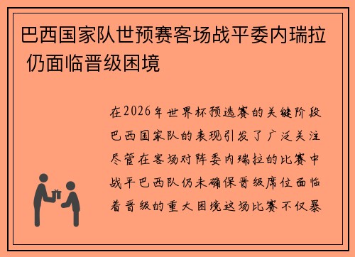 巴西国家队世预赛客场战平委内瑞拉 仍面临晋级困境 巴西国家队世预赛客场战平委内瑞拉 仍面临晋级困境