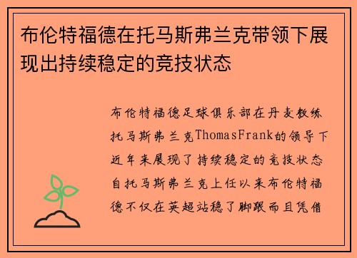 布伦特福德在托马斯弗兰克带领下展现出持续稳定的竞技状态
