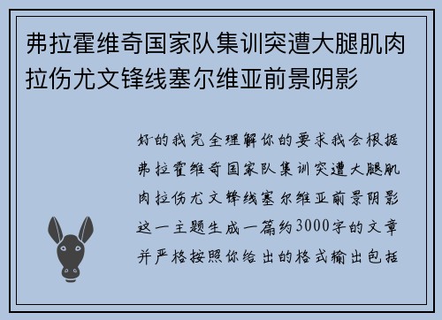 弗拉霍维奇国家队集训突遭大腿肌肉拉伤尤文锋线塞尔维亚前景阴影 弗拉霍维奇国家队集训突遭大腿肌肉拉伤尤文锋线塞尔维亚前景阴影
