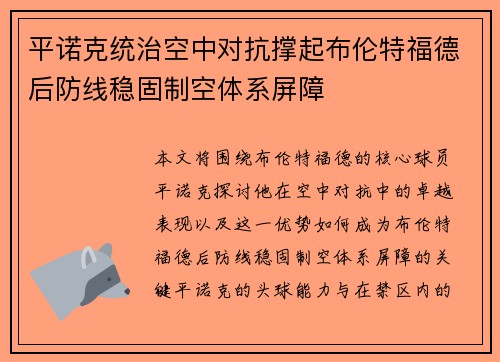平诺克统治空中对抗撑起布伦特福德后防线稳固制空体系屏障 平诺克统治空中对抗撑起布伦特福德后防线稳固制空体系屏障