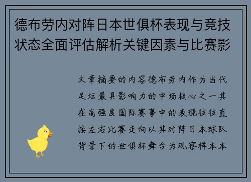 德布劳内对阵日本世俱杯表现与竞技状态全面评估解析关键因素与比赛影响前瞻 德布劳内对阵日本世俱杯表现与竞技状态全面评估解析关键因素与比赛影响前瞻