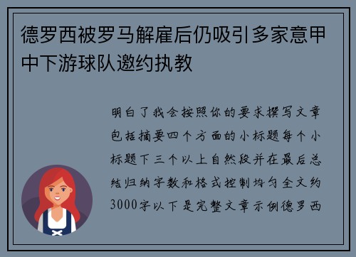 德罗西被罗马解雇后仍吸引多家意甲中下游球队邀约执教