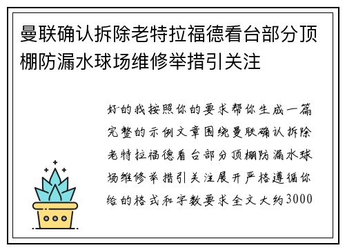曼联确认拆除老特拉福德看台部分顶棚防漏水球场维修举措引关注 曼联确认拆除老特拉福德看台部分顶棚防漏水球场维修举措引关注