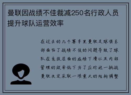 曼联因战绩不佳裁减250名行政人员 提升球队运营效率