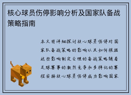 核心球员伤停影响分析及国家队备战策略指南 核心球员伤停影响分析及国家队备战策略指南