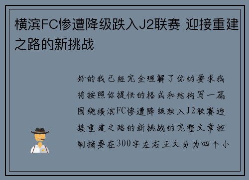 横滨FC惨遭降级跌入J2联赛 迎接重建之路的新挑战 横滨FC惨遭降级跌入J2联赛 迎接重建之路的新挑战