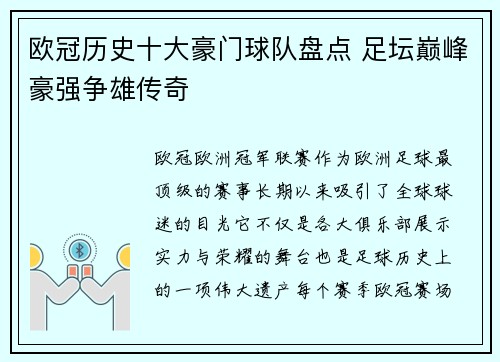 欧冠历史十大豪门球队盘点 足坛巅峰豪强争雄传奇 欧冠历史十大豪门球队盘点 足坛巅峰豪强争雄传奇