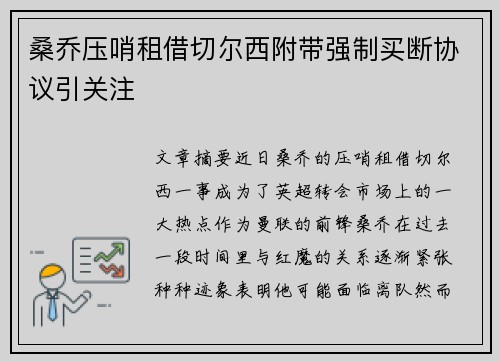 桑乔压哨租借切尔西附带强制买断协议引关注