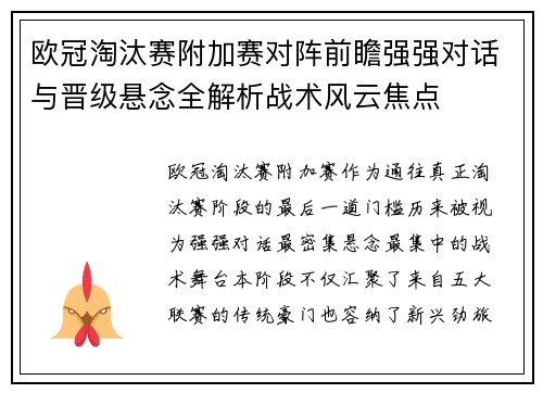 欧冠淘汰赛附加赛对阵前瞻强强对话与晋级悬念全解析战术风云焦点 欧冠淘汰赛附加赛对阵前瞻强强对话与晋级悬念全解析战术风云焦点
