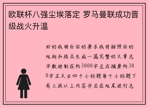 欧联杯八强尘埃落定 罗马曼联成功晋级战火升温