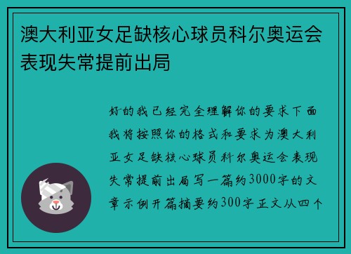澳大利亚女足缺核心球员科尔奥运会表现失常提前出局