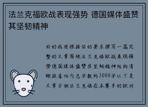 法兰克福欧战表现强势 德国媒体盛赞其坚韧精神 法兰克福欧战表现强势 德国媒体盛赞其坚韧精神