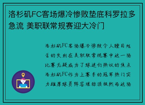 洛杉矶FC客场爆冷惨败垫底科罗拉多急流 美职联常规赛迎大冷门