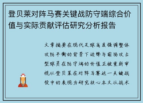 登贝莱对阵马赛关键战防守端综合价值与实际贡献评估研究分析报告