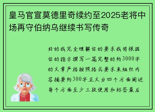 皇马官宣莫德里奇续约至2025老将中场再守伯纳乌继续书写传奇