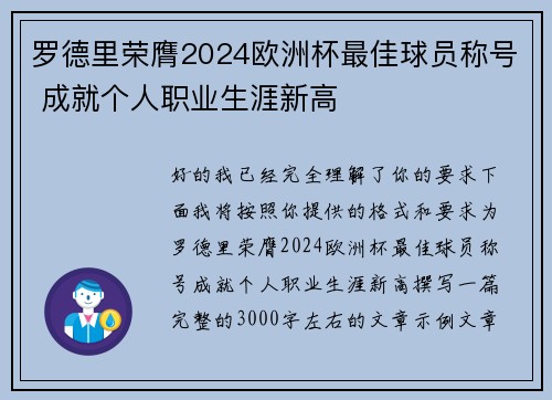 罗德里荣膺2024欧洲杯最佳球员称号 成就个人职业生涯新高