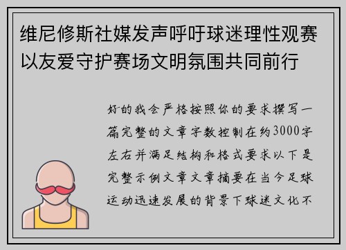 维尼修斯社媒发声呼吁球迷理性观赛以友爱守护赛场文明氛围共同前行